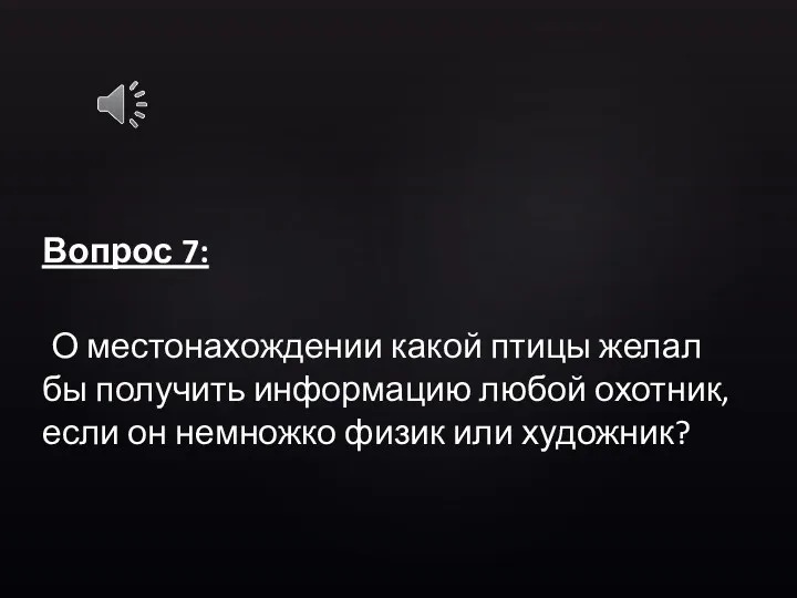 Вопрос 7: О местонахождении какой птицы желал бы получить информацию