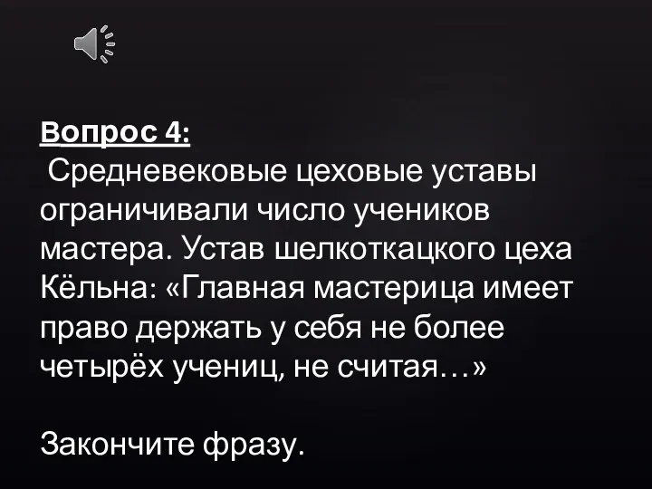 Вопрос 4: Средневековые цеховые уставы ограничивали число учеников мастера. Устав