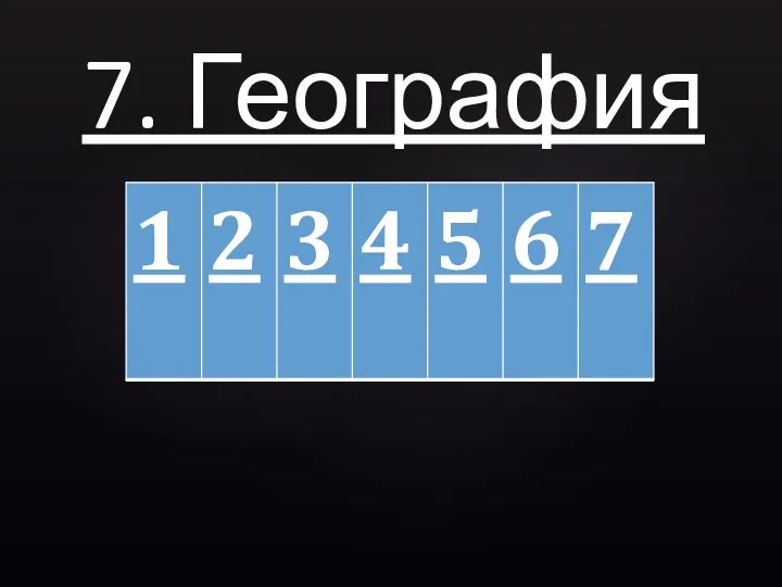 7. География