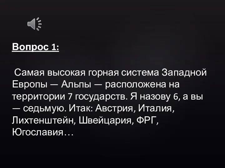 Вопрос 1: Самая высокая горная система Западной Европы — Альпы