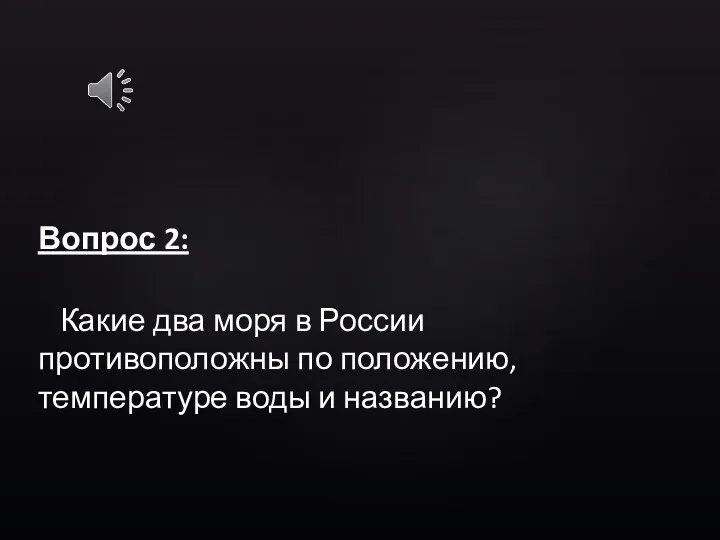 Вопрос 2: Какие два моря в России противоположны по положению, температуре воды и названию?