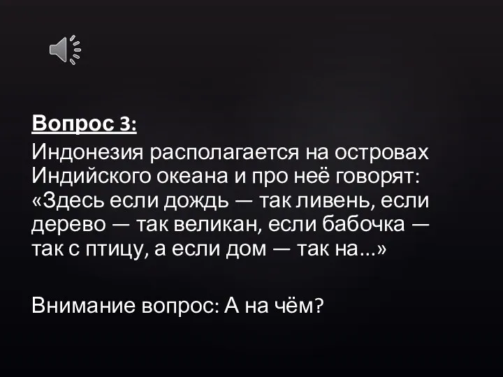 Вопрос 3: Индонезия располагается на островах Индийского океана и про