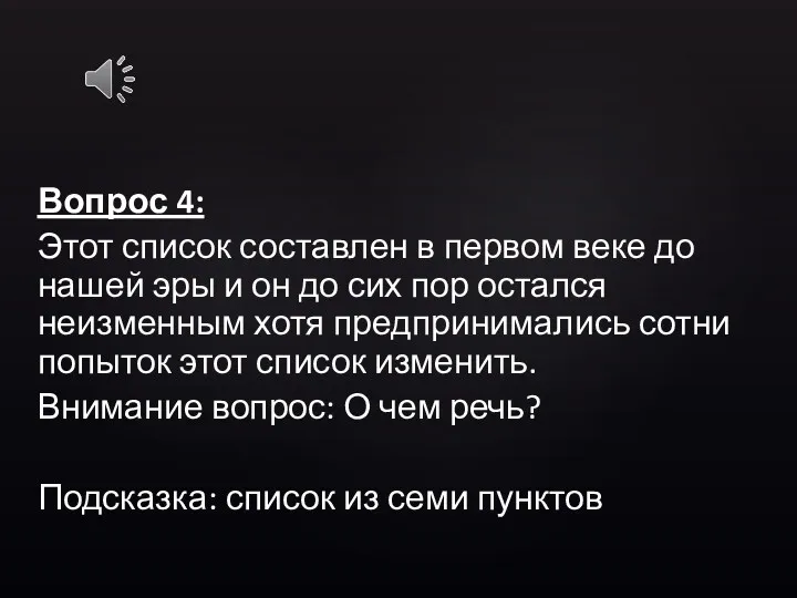 Вопрос 4: Этот список составлен в первом веке до нашей