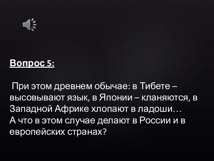 Вопрос 5: При этом древнем обычае: в Тибете – высовывают