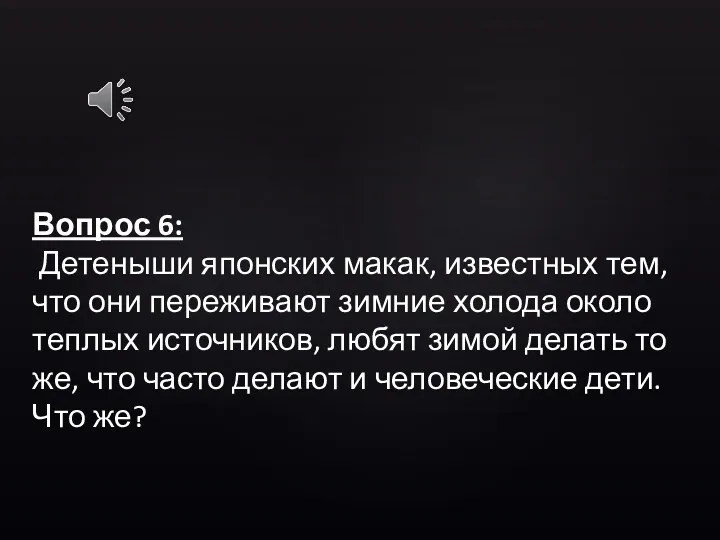 Вопрос 6: Детеныши японских макак, известных тем, что они переживают