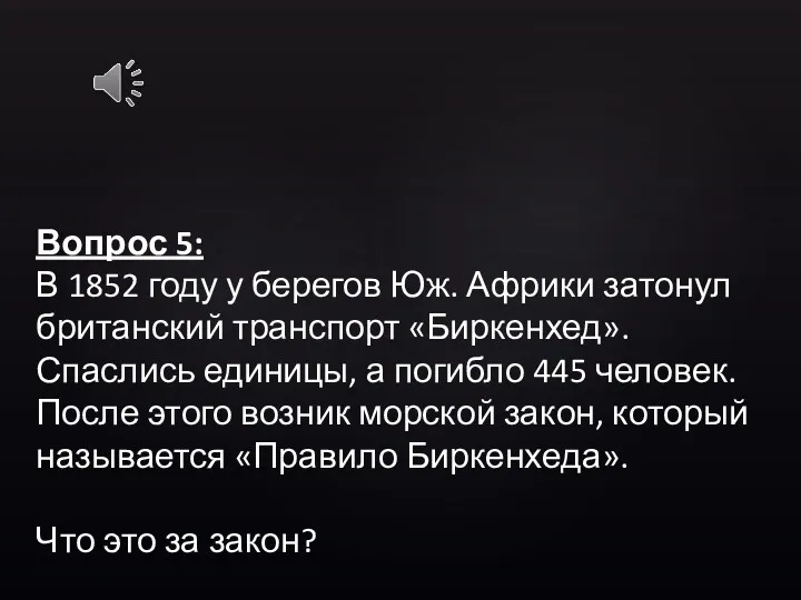 Вопрос 5: В 1852 году у берегов Юж. Африки затонул