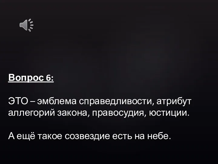 Вопрос 6: ЭТО – эмблема справедливости, атрибут аллегорий закона, правосудия,