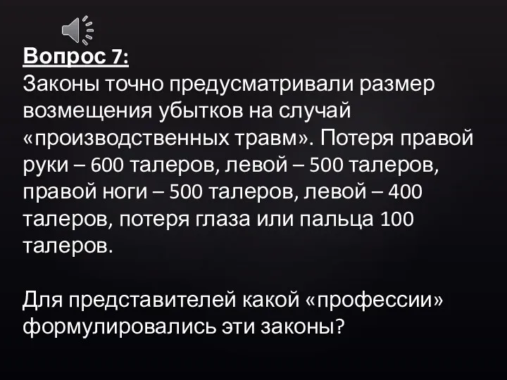 Вопрос 7: Законы точно предусматривали размер возмещения убытков на случай