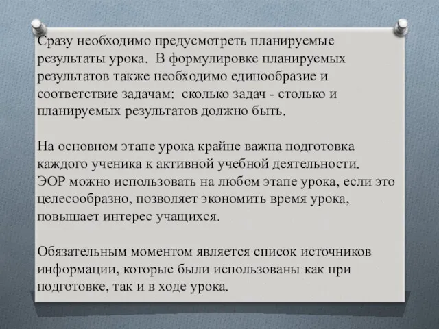 Сразу необходимо предусмотреть планируемые результаты урока. В формулировке планируемых результатов