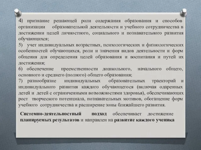 4) признание решающей роли содержания образования и способов организации образовательной