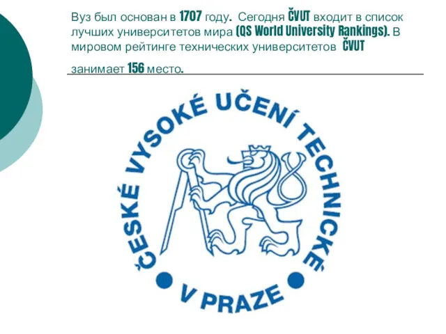 Вуз был основан в 1707 году. Сегодня ČVUT входит в