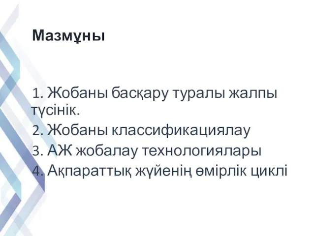 Мазмұны 1. Жобаны басқару туралы жалпы түсінік. 2. Жобаны классификациялау