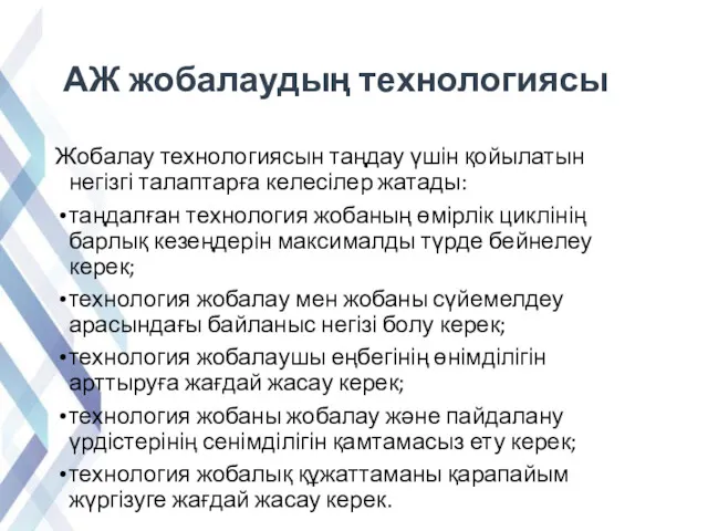 АЖ жобалаудың технологиясы Жобалау технологиясын таңдау үшін қойылатын негізгі талаптарға