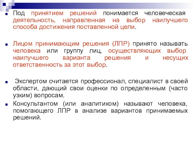 Под принятием решений понимается человеческая деятельность, направленная на выбор наилучшего