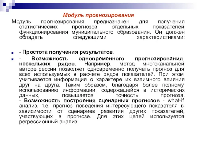 Модуль прогнозирования Модуль прогнозирования предназначен для получения статистических прогнозов отдельных показателей функционирования муниципального