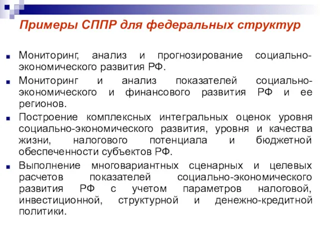 Примеры СППР для федеральных структур Мониторинг, анализ и прогнозирование социально-экономического развития РФ. Мониторинг