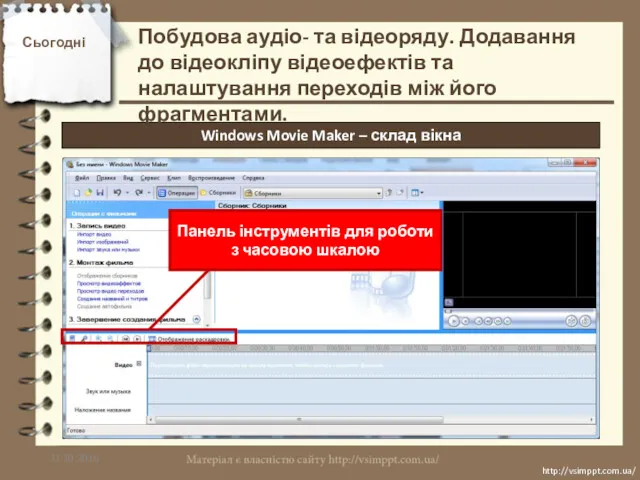 Сьогодні 21.10.2016 http://vsimppt.com.ua/ http://vsimppt.com.ua/ Windows Movie Maker – склад вікна