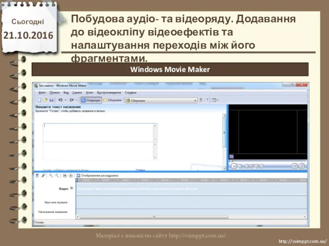 Сьогодні 21.10.2016 http://vsimppt.com.ua/ http://vsimppt.com.ua/ Побудова аудіо- та відеоряду. Додавання до