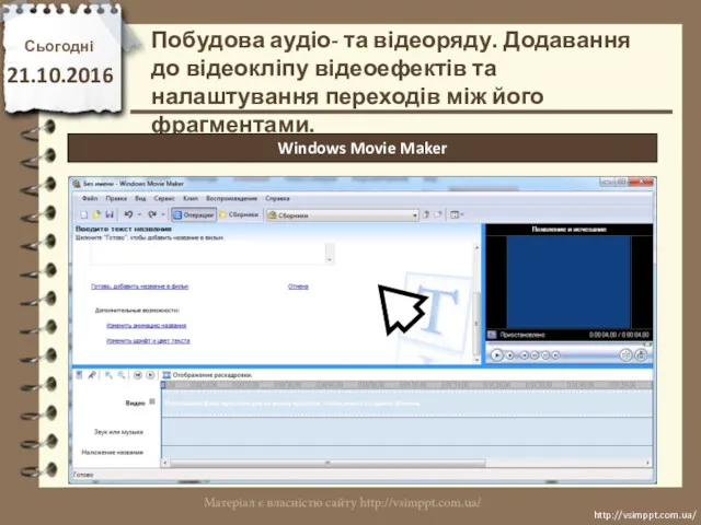 Сьогодні 21.10.2016 http://vsimppt.com.ua/ http://vsimppt.com.ua/ Побудова аудіо- та відеоряду. Додавання до