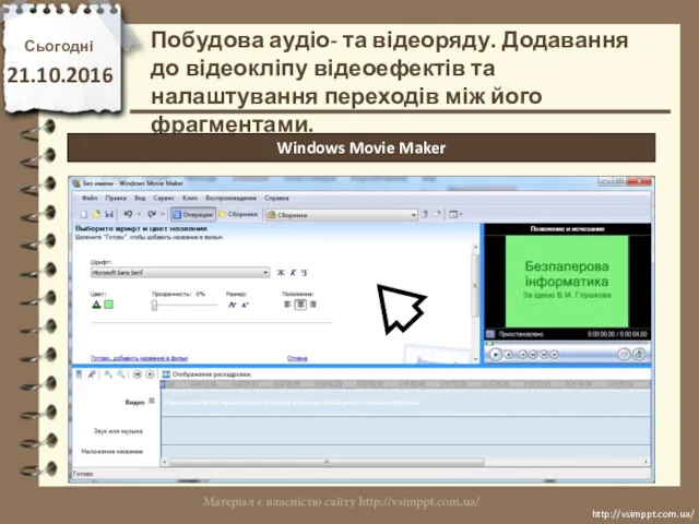 Сьогодні 21.10.2016 http://vsimppt.com.ua/ http://vsimppt.com.ua/ Побудова аудіо- та відеоряду. Додавання до