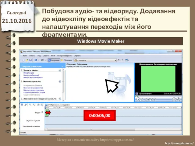 Сьогодні 21.10.2016 http://vsimppt.com.ua/ http://vsimppt.com.ua/ Побудова аудіо- та відеоряду. Додавання до