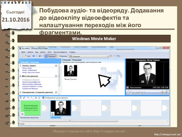 Сьогодні 21.10.2016 http://vsimppt.com.ua/ http://vsimppt.com.ua/ Побудова аудіо- та відеоряду. Додавання до