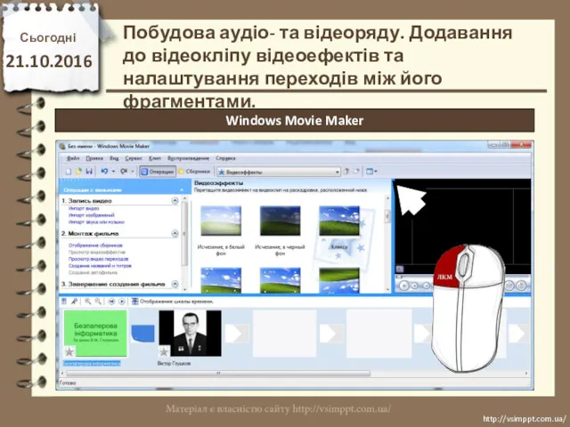 Сьогодні 21.10.2016 http://vsimppt.com.ua/ http://vsimppt.com.ua/ Побудова аудіо- та відеоряду. Додавання до