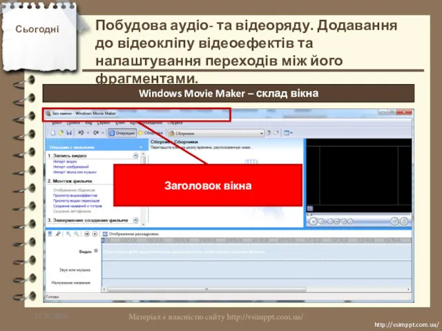 Сьогодні 21.10.2016 http://vsimppt.com.ua/ http://vsimppt.com.ua/ Windows Movie Maker – склад вікна