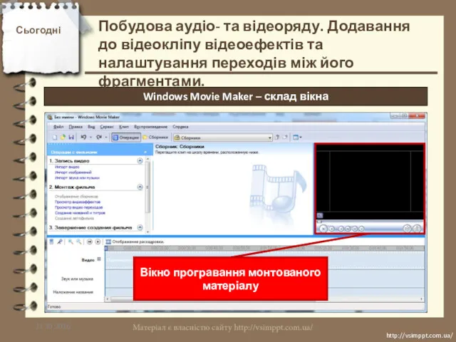 Сьогодні 21.10.2016 http://vsimppt.com.ua/ http://vsimppt.com.ua/ Windows Movie Maker – склад вікна