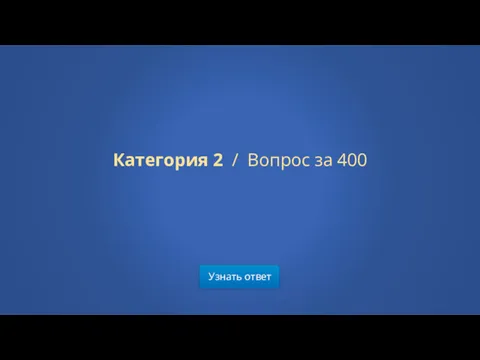 Узнать ответ Категория 2 / Вопрос за 400