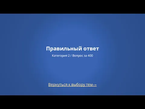 Вернуться к выбору тем→ Правильный ответ Категория 2 / Вопрос за 400