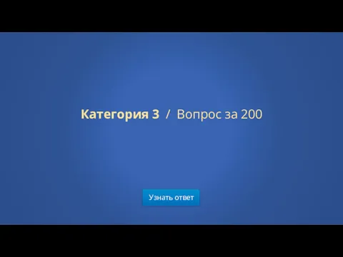 Узнать ответ Категория 3 / Вопрос за 200