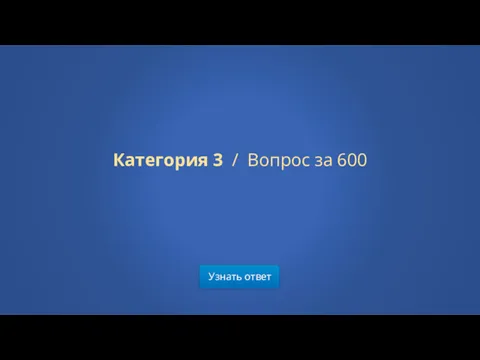 Узнать ответ Категория 3 / Вопрос за 600