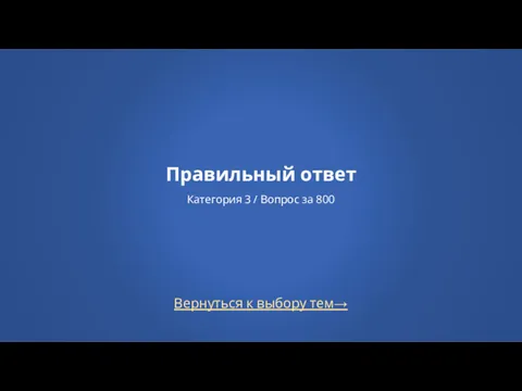 Вернуться к выбору тем→ Правильный ответ Категория 3 / Вопрос за 800