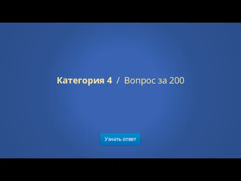 Узнать ответ Категория 4 / Вопрос за 200