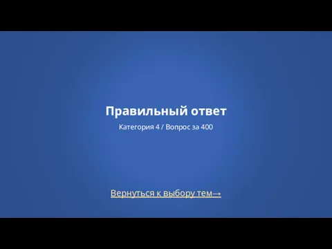 Вернуться к выбору тем→ Правильный ответ Категория 4 / Вопрос за 400