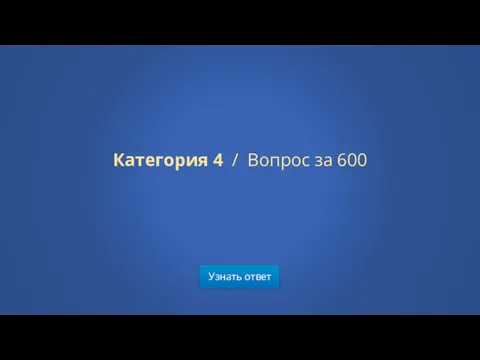 Узнать ответ Категория 4 / Вопрос за 600