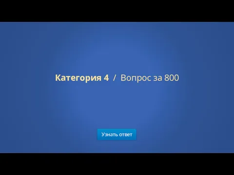 Узнать ответ Категория 4 / Вопрос за 800