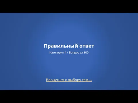 Вернуться к выбору тем→ Правильный ответ Категория 4 / Вопрос за 800