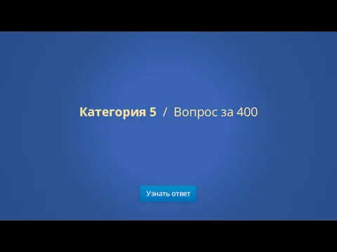 Узнать ответ Категория 5 / Вопрос за 400