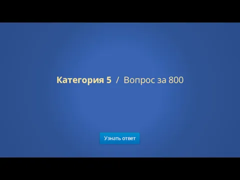 Узнать ответ Категория 5 / Вопрос за 800