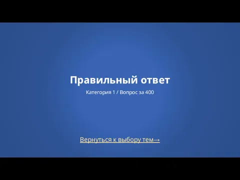 Вернуться к выбору тем→ Правильный ответ Категория 1 / Вопрос за 400