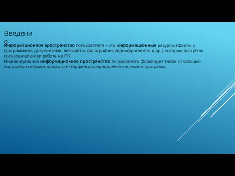 Информационное пространство пользователя – это информационные ресурсы (файлы с программами,