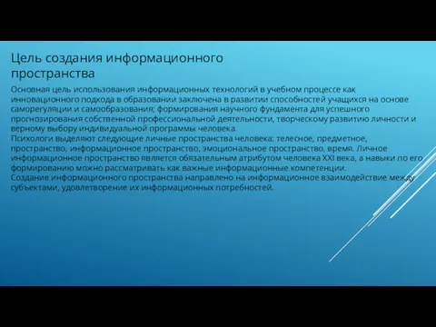 Основная цель использования информационных технологий в учебном процессе как инновационного