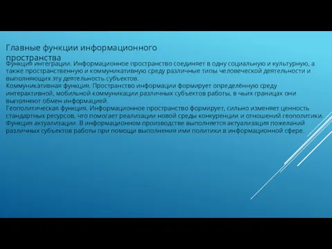 Функция интеграции. Информационное пространство соединяет в одну социальную и культурную,