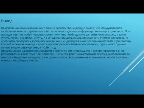 На основании вышеизложенного можно сделать обобщающий вывод, что международная глобальная