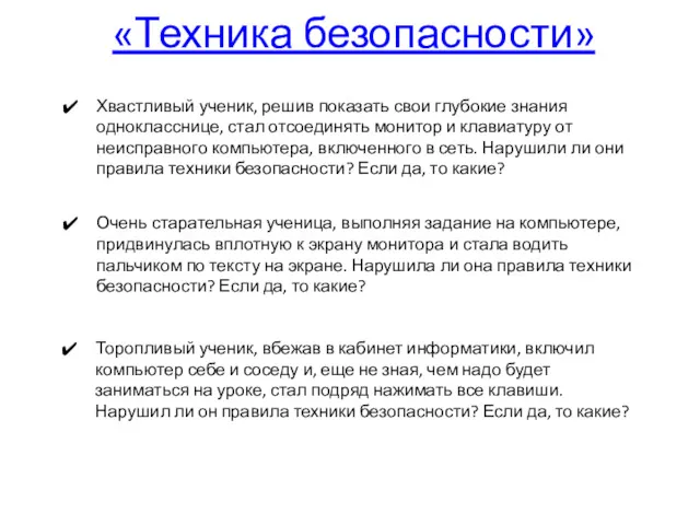 «Техника безопасности» Хвастливый ученик, решив показать свои глубокие знания однокласснице,