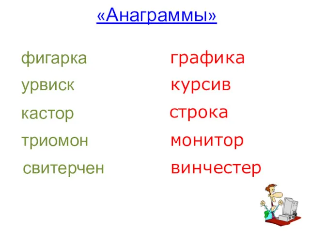 «Анаграммы» фигарка урвиск кастор триомон графика курсив строка монитор свитерчен винчестер