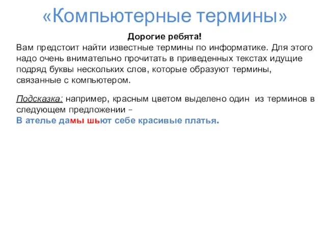 «Компьютерные термины» Дорогие ребята! Вам предстоит найти известные термины по