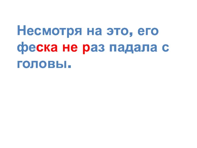 Несмотря на это, его феска не раз падала с головы.